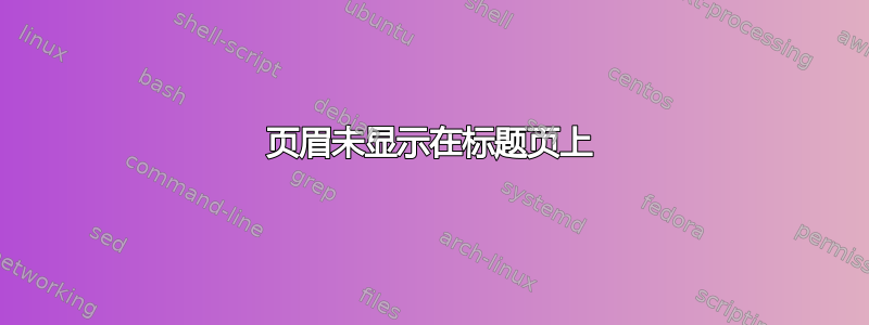 页眉未显示在标题页上