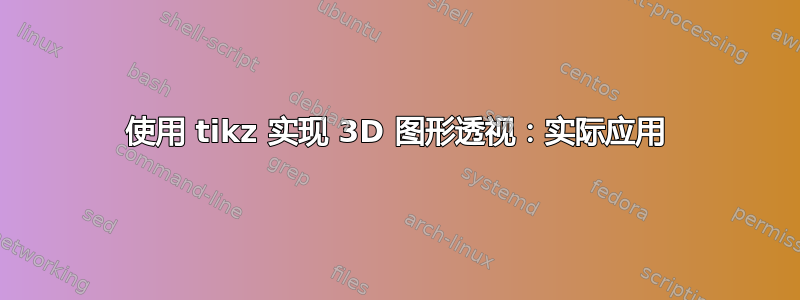 使用 tikz 实现 3D 图形透视：实际应用