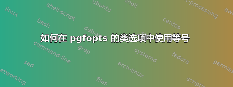 如何在 pgfopts 的类选项中使用等号