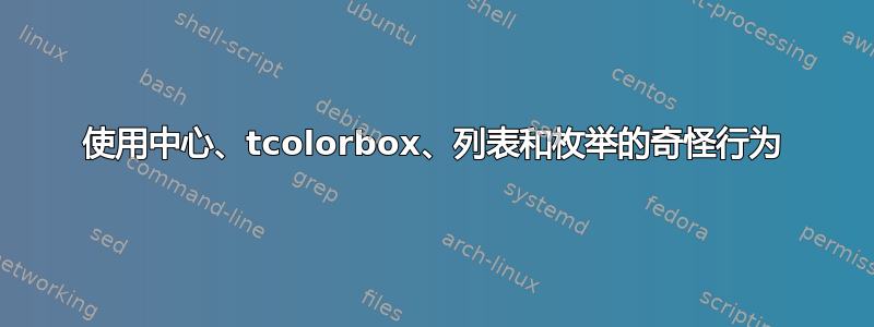 使用中心、tcolorbox、列表和枚举的奇怪行为