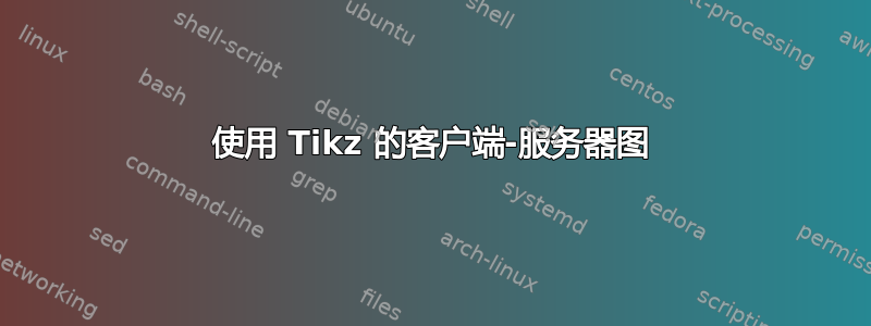 使用 Tikz 的客户端-服务器图