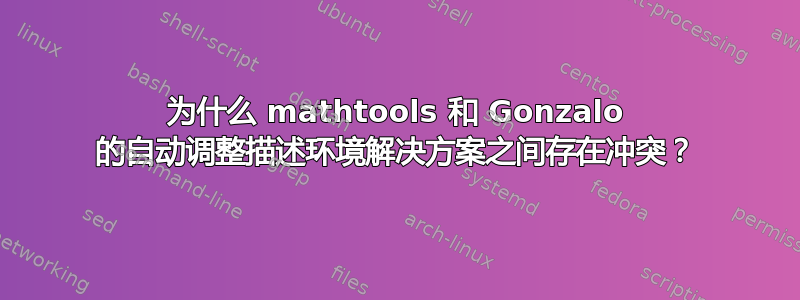 为什么 mathtools 和 Gonzalo 的自动调整描述环境解决方案之间存在冲突？