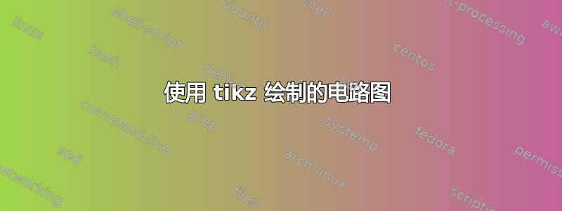 使用 tikz 绘制的电路图