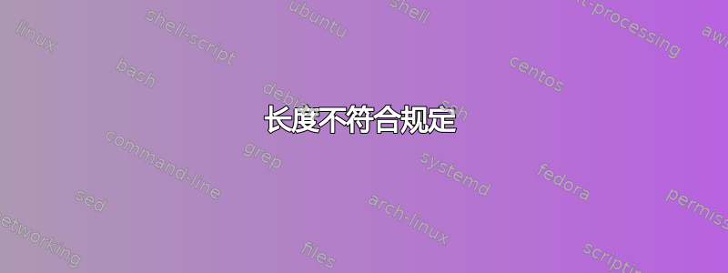 长度不符合规定