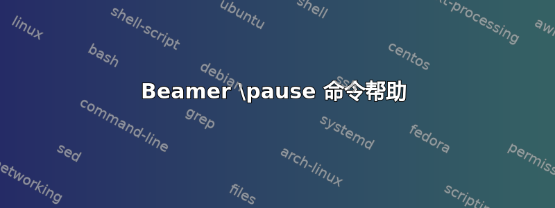 Beamer \pause 命令帮助