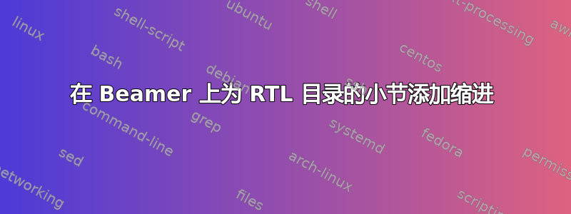 在 Beamer 上为 RTL 目录的小节添加缩进