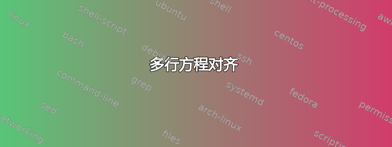 多行方程对齐