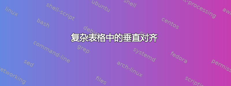 复杂表格中的垂直对齐