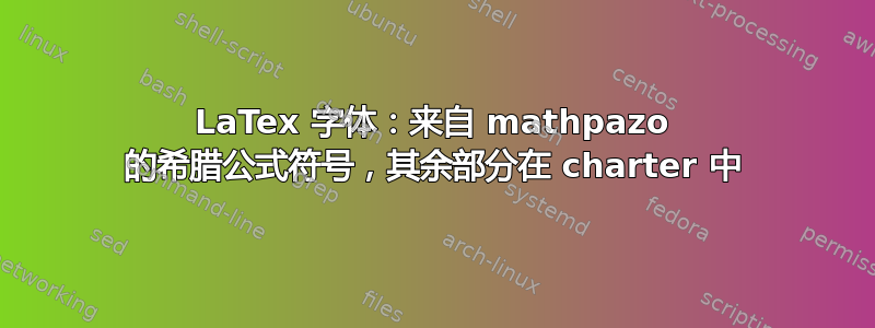 LaTex 字体：来自 mathpazo 的希腊公式符号，其余部分在 charter 中