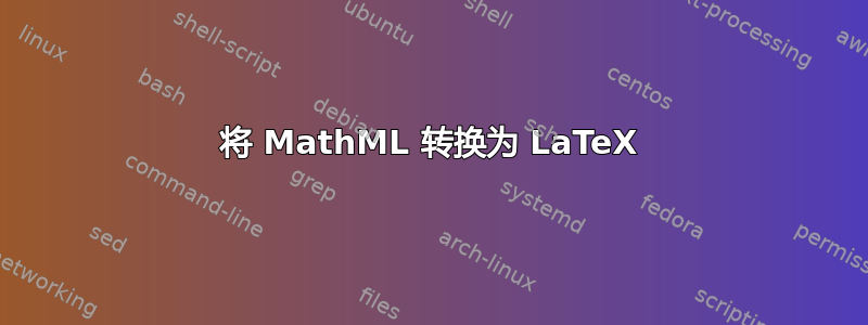 将 MathML 转换为 LaTeX