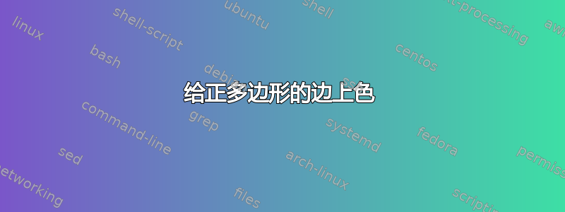 给正多边形的边上色