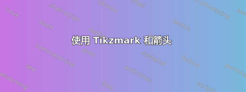 使用 Tikzmark 和箭头