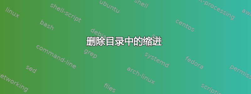 删除目录中的缩进