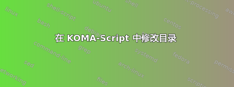 在 KOMA-Script 中修改目录