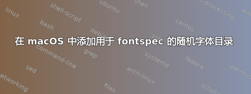 在 macOS 中添加用于 fontspec 的随机字体目录