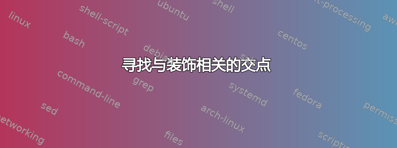 寻找与装饰相关的交点