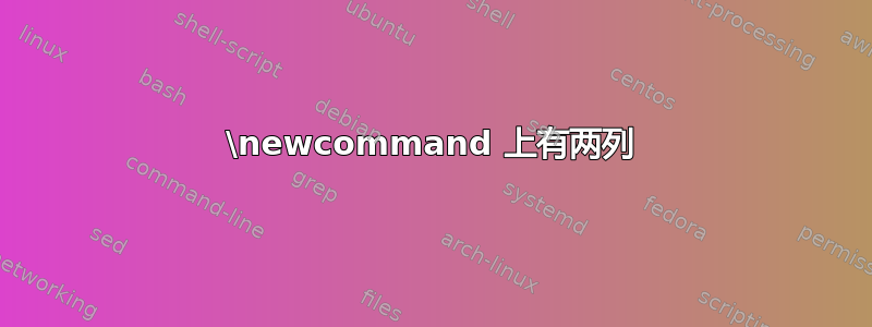 \newcommand 上有两列