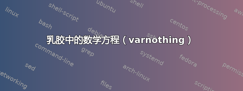 乳胶中的数学方程（varnothing）