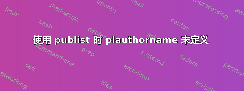 使用 publist 时 plauthorname 未定义