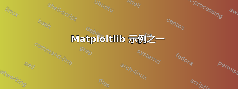 Matploltlib 示例之一