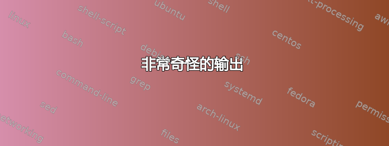 非常奇怪的输出