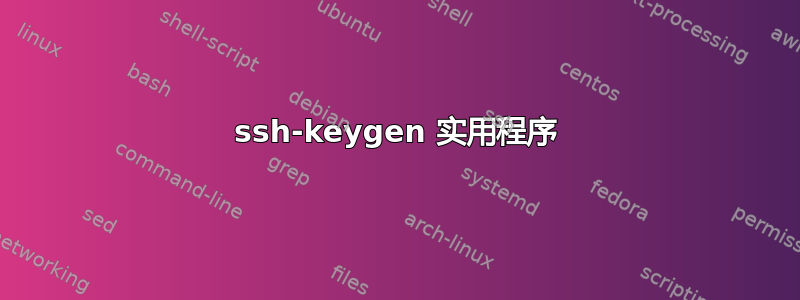 ssh-keygen 实用程序