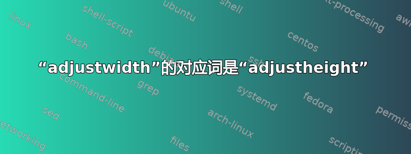 “adjustwidth”的对应词是“adjustheight”