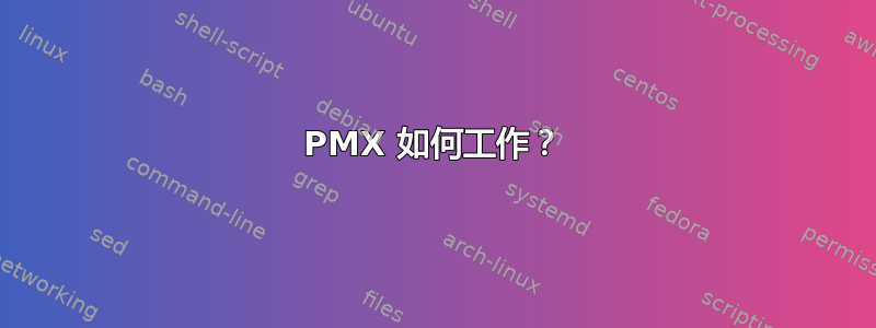 PMX 如何工作？