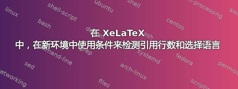 在 XeLaTeX 中，在新环境中使用条件来检测引用行数和选择语言