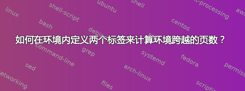 如何在环境内定义两个标签来计算环境跨越的页数？