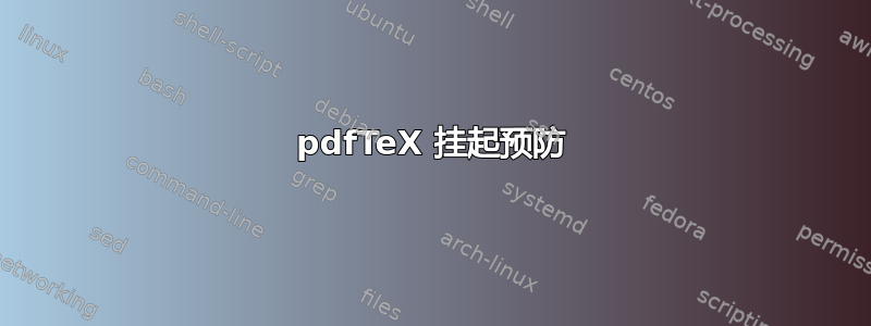 pdfTeX 挂起预防