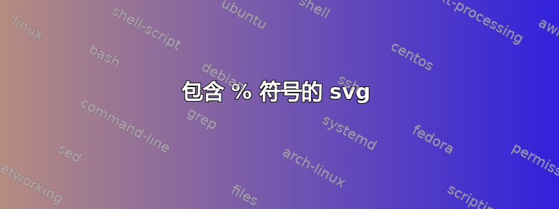 包含 % 符号的 svg