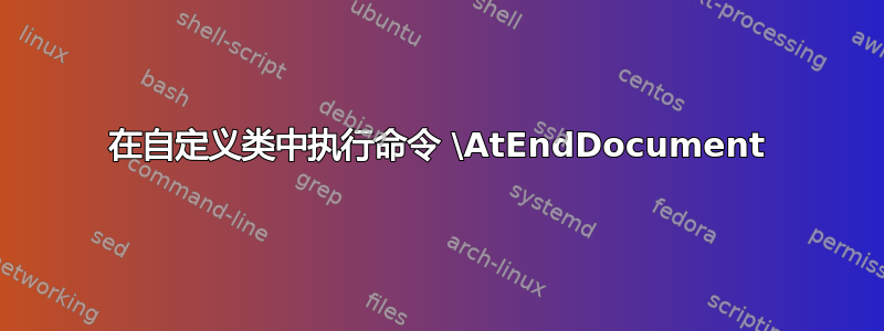 在自定义类中执行命令 \AtEndDocument