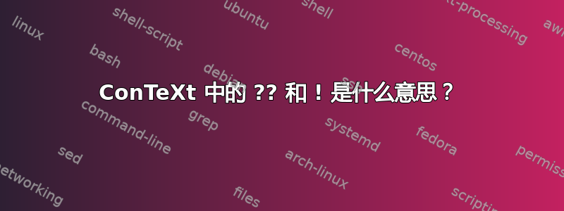 ConTeXt 中的 ?? 和 ! 是什么意思？