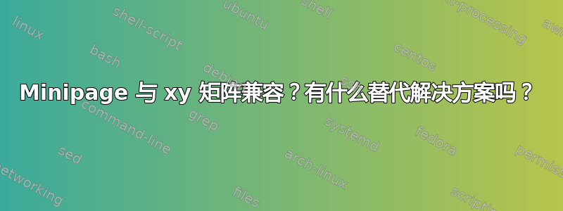 Minipage 与 xy 矩阵兼容？有什么替代解决方案吗？