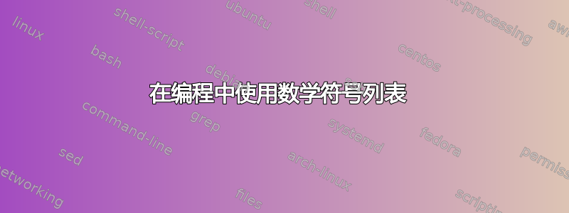 在编程中使用数学符号列表 