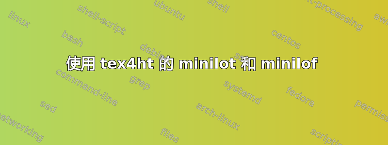 使用 tex4ht 的 minilot 和 minilof