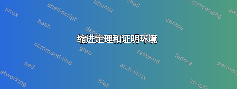 缩进定理和证明环境