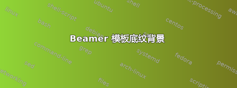 Beamer 模板底纹背景