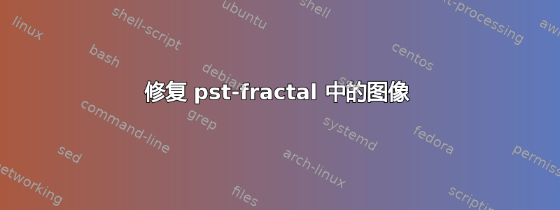 修复 pst-fractal 中的图像