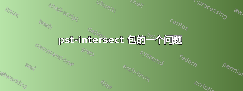 pst-intersect 包的一个问题