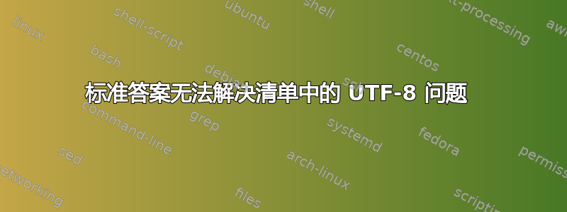 标准答案无法解决清单中的 UTF-8 问题 