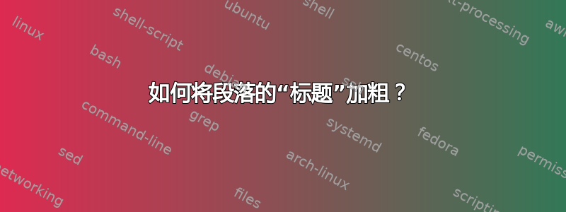 如何将段落的“标题”加粗？