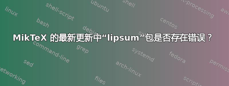 MikTeX 的最新更新中“lipsum”包是否存在错误？