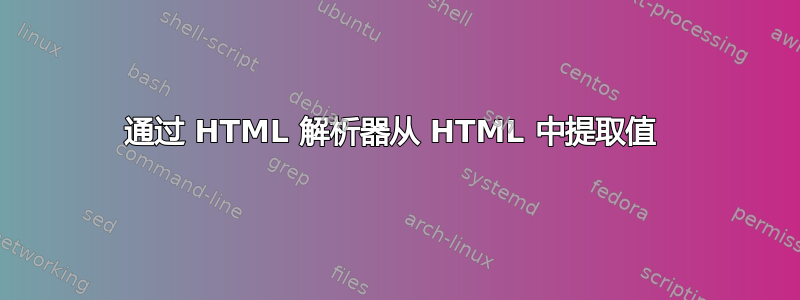 通过 HTML 解析器从 HTML 中提取值 