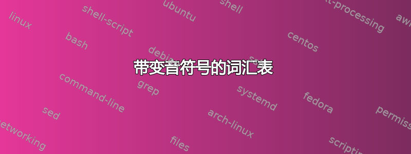 带变音符号的词汇表