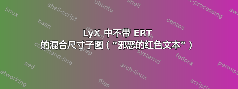 LyX 中不带 ERT 的混合尺寸子图（“邪恶的红色文本”）