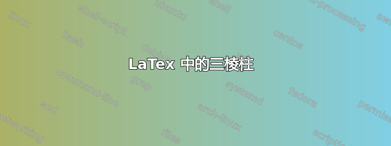 LaTex 中的三棱柱 