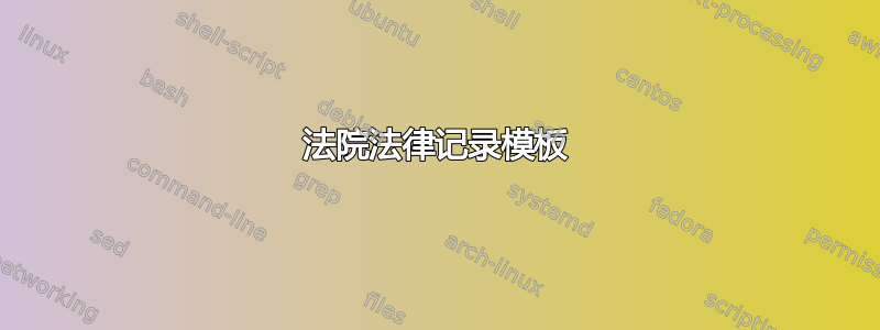 法院法律记录模板