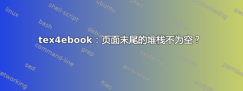 tex4ebook：页面末尾的堆栈不为空？